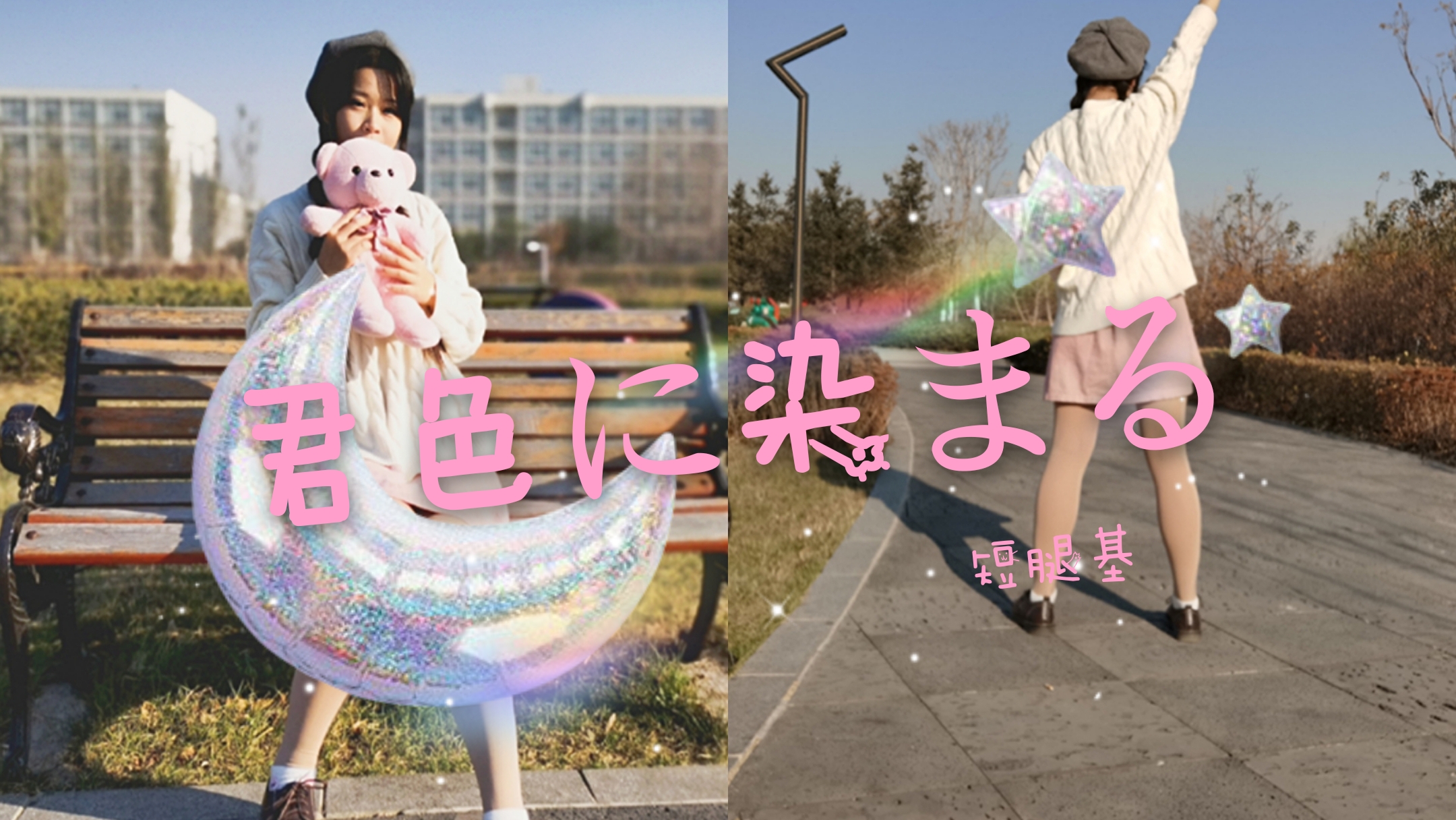 【短腿基】染上你的颜色(͏ ˉ ꈊ ˉ)✧˖°(初投稿)